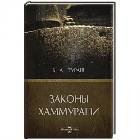 Общие работы по всемирной истории, книга Законы Хаммурапи заказать