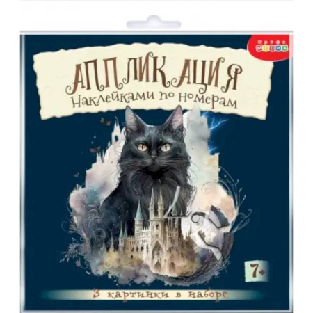 Аппликации и лепка, книга Аппликация наклейками по номерам Сумеречные коты заказать
