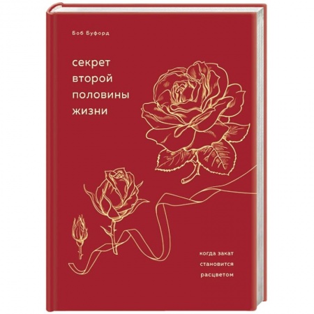 Психология, книга Секрет второй половины жизни. Когда закат становится расцветом заказать