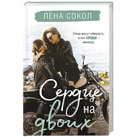 Отечественный любовный роман, книга Сердце на двоих заказать