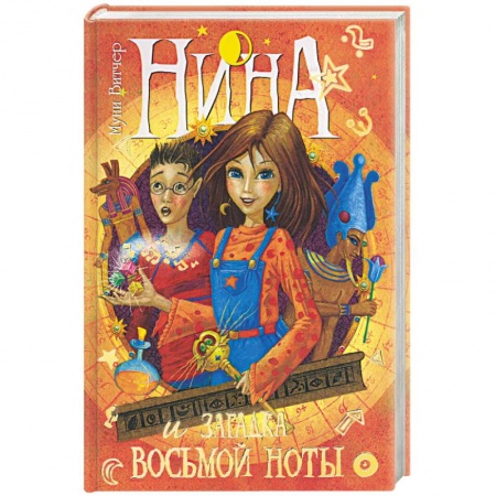 Книги, книга Нина и загадка восьмой ноты. Книга вторая заказать