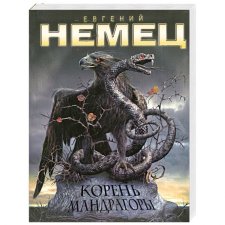 Книги, книга Корень мандрагоры заказать