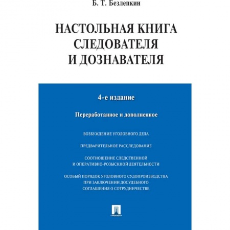 Уголовное и уголовно-процессуальное право, книга Настольная книга следователя и дознавателя заказать