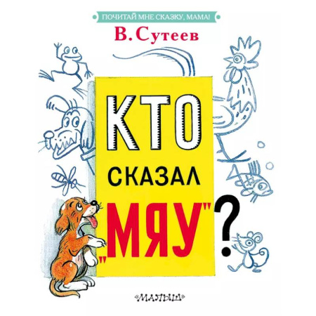 Прочие книжки-игрушки, книга Кто сказал 'мяу'? заказать