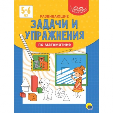 Книги для дошкольников (4-6 лет), книга Развивающие задачи и упражнения по математике заказать