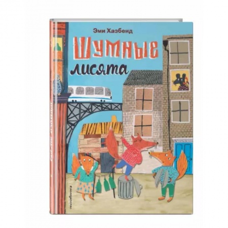 Сказки и истории для малышей, книга Шумные лисята заказать