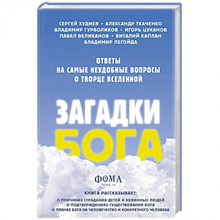 Православие в целом, книга Загадки Бога. Ответы на самые неудобные вопросы о Творце вселенной заказать