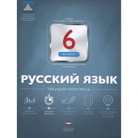 Книги, книга Русский язык 6 класс. Текущий контроль заказать