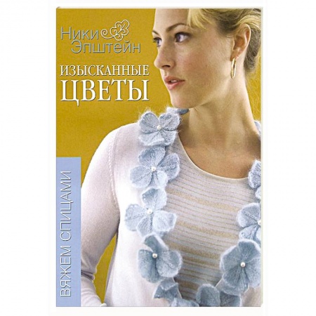 Книги, книга Изысканные цветы. Вяжем спицами заказать