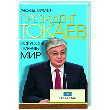 Политика, книга Президент Токаев. Искусство менять мир заказать