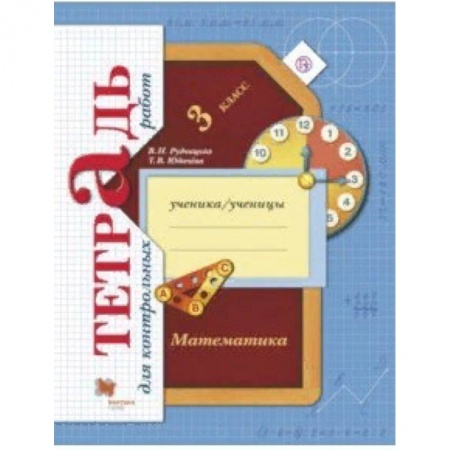 Математика. Алгебра. Геометрия, книга Математика. 3 класс. Тетрадь для контрольных работ. ФГОС заказать