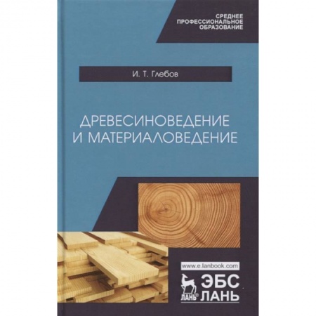 Общие справочники, книга Древесиноведение и материаловедение. Учебник заказать