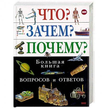 Все обо всем. Универсальные энциклопедии, книга Что? Зачем? Почему? Большая книга вопросов и ответов заказать