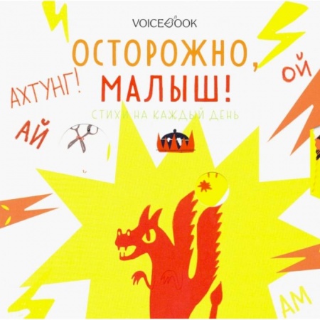 Стихи и загадки для малышей, книга Осторожно, малыш! Стихи на каждый день заказать