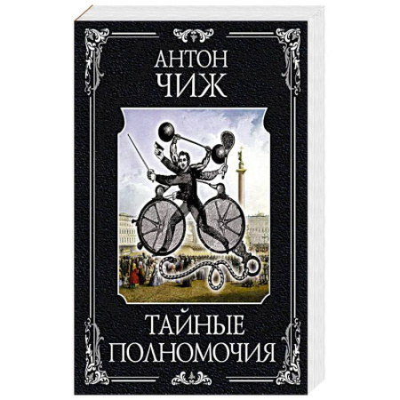 Классика отечественного детектива, книга Тайные полномочия заказать