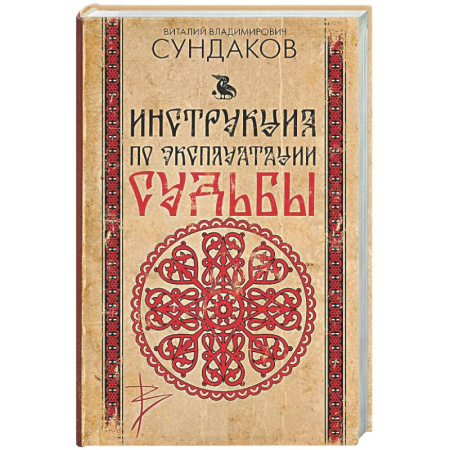 Психологическая практика, книга Инструкция по эксплуатации судьбы заказать