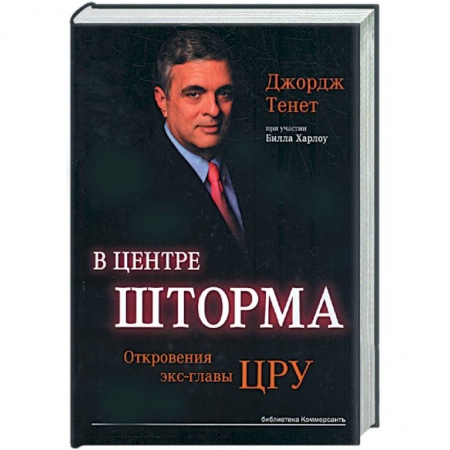 Книги, книга В центре шторма. Откровения экс-главы ЦРУ заказать