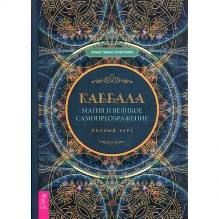 Магия и колдовство, книга Каббала, магия и великое самопреображение заказать