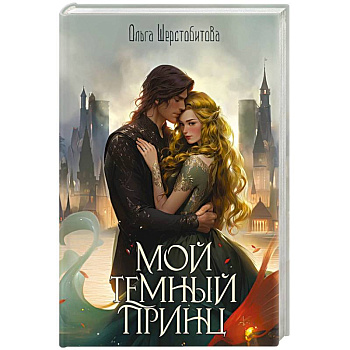 Мой темный принц Мой темный принц