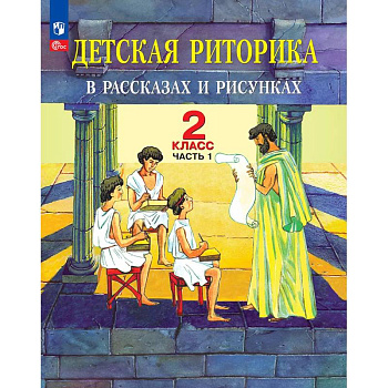 Детская риторика в рассказах и рисунках. 2 класс. Учебное пособие. Часть 1