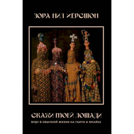 Народы Азии, Африки, Америки, Австралии, книга Скажи моей лошади. Вуду и магия на Гаити и Ямайке заказать