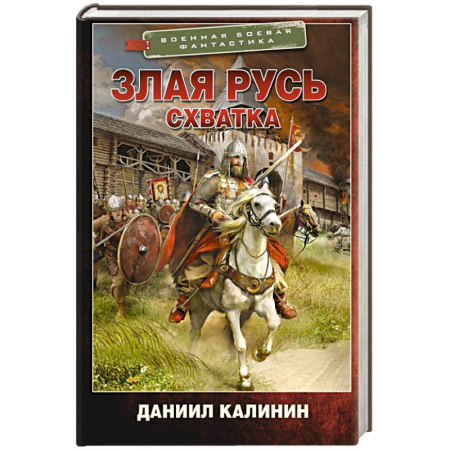 Боевая фантастика, книга Злая Русь. Схватка заказать