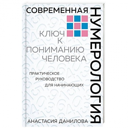 Хиромантия, нумерология, книга Современная нумерология. Ключ к пониманию человека. Практическое руководство для начинающих заказать