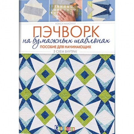 Книги, книга Пэчворк на бумажных шаблонах. Пособие для начинающих. 5 схем внутри заказать