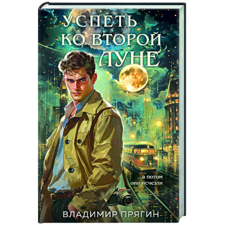 Отечественный мужской детектив, книга Успеть ко второй луне заказать