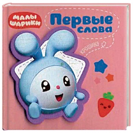 Знакомство с миром, развитие малыша, книга Первые слова Крошика заказать