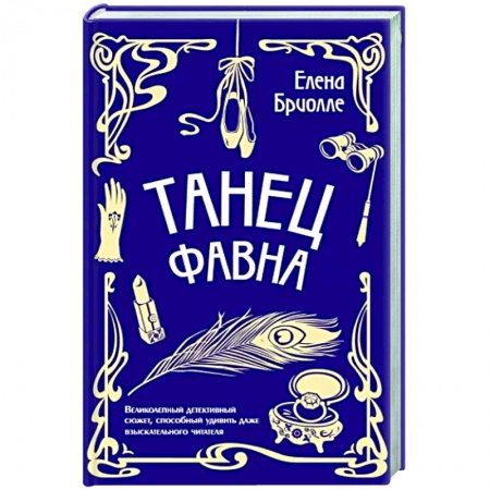Отечественный женский детектив, книга Танец фавна заказать