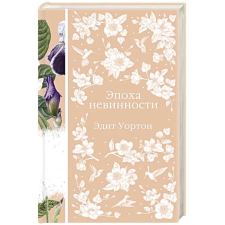 Зарубежная современная проза, книга Эпоха невинности заказать