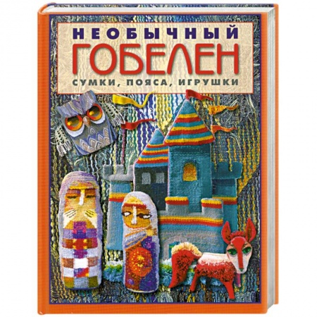 Книги, книга Необычный гобелен. Сумки, пояса, игрушки заказать