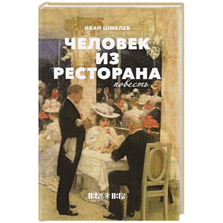 Русская современная проза, книга Человек из ресторана заказать