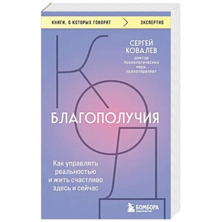 Другие эзотерические учения, книга Код благополучия. Как управлять реальностью и жить счастливо здесь и сейчас заказать