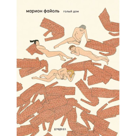 Комиксы. Манга, книга Голый дом заказать