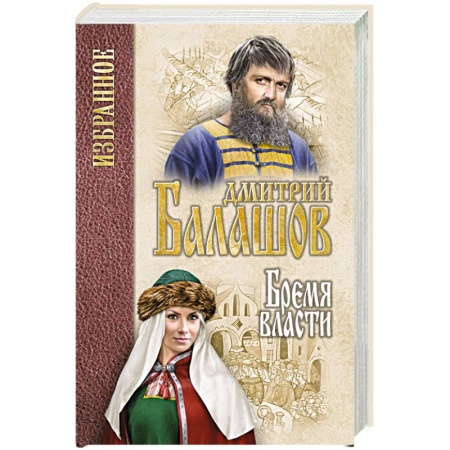 Исторический роман, книга Бремя власти заказать