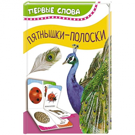 Знакомство с миром, развитие малыша, книга Часть и целое. Пятнышки-полоски заказать