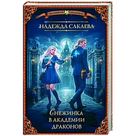 Русское фэнтези, книга Снежинка в академии драконов заказать