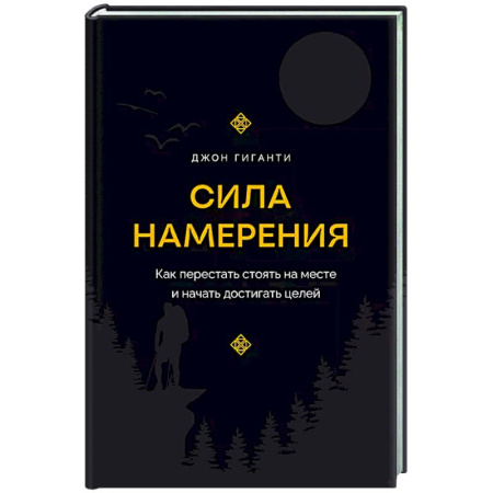 Достижение успеха в жизни, книга Сила намерения. Как перестать стоять на месте и начать достигать целей заказать