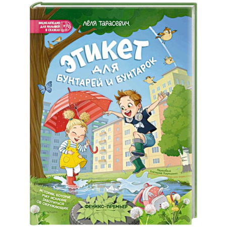 Сказки отечественных писателей, книга Этикет для бунтарей и бунтарок. Истории, которые учат искренне заботиться об окружающих заказать