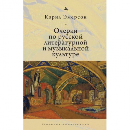 Теория и история музыки, книга Очерки по русской литературной и музыкальной культуре заказать