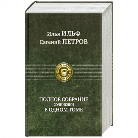 Книги, книга Полное собрание сочинений в одном томе Ильф И. заказать