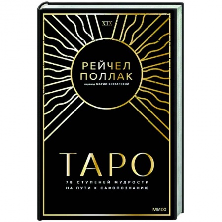 Гадание по картам Таро, книга Таро: 78 ступеней мудрости на пути к самопознанию заказать