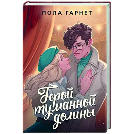 Русская современная проза, книга Герой туманной долины заказать
