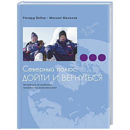 Заметки путешественника, книга Северный полюс. Дойти и вернуться. Экспедиция за пределами человеческих возможностей заказать