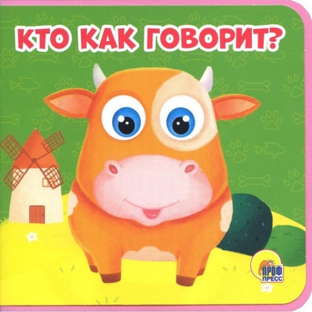 Знакомство с миром, развитие малыша, книга Кто как говорит? заказать