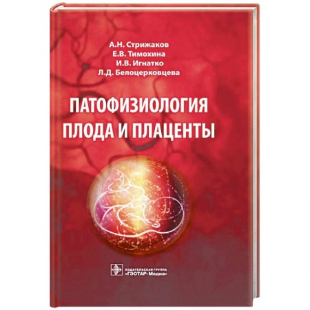 Книги, книга Патофизиология плода и плаценты заказать