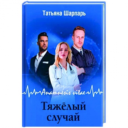 Отечественный любовный роман, книга Anamnesis vitae. Тяжелый случай заказать