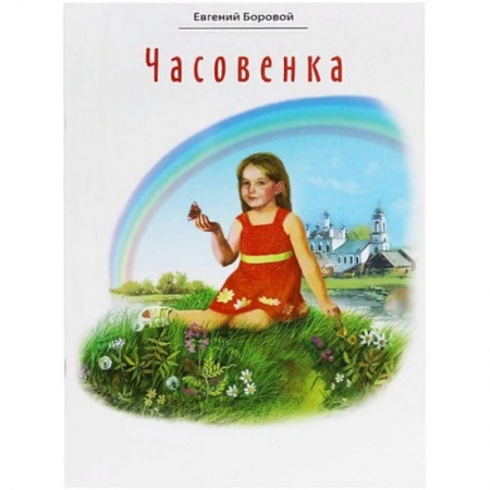 Религиозная литература для детей, книга Часовенка. Стихи для детей заказать